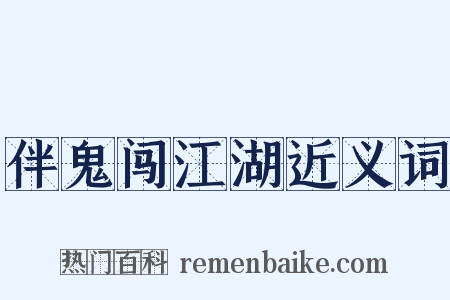 伴鬼闯江湖近义词是什么意思的图片
